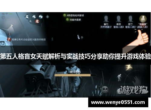 第五人格盲女天赋解析与实战技巧分享助你提升游戏体验
