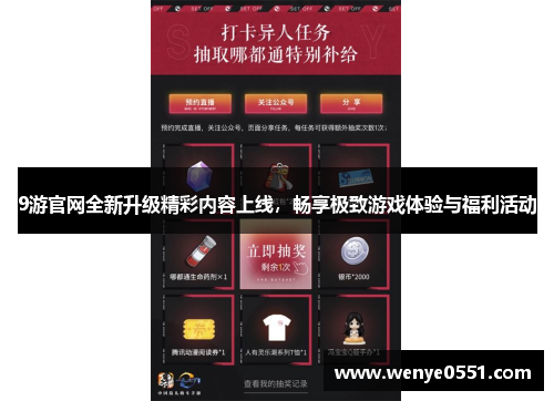 9游官网全新升级精彩内容上线，畅享极致游戏体验与福利活动