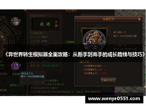 《异世界转生模拟器全面攻略：从新手到高手的成长路线与技巧》