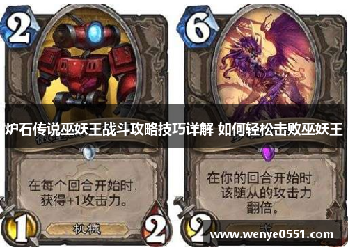 炉石传说巫妖王战斗攻略技巧详解 如何轻松击败巫妖王
