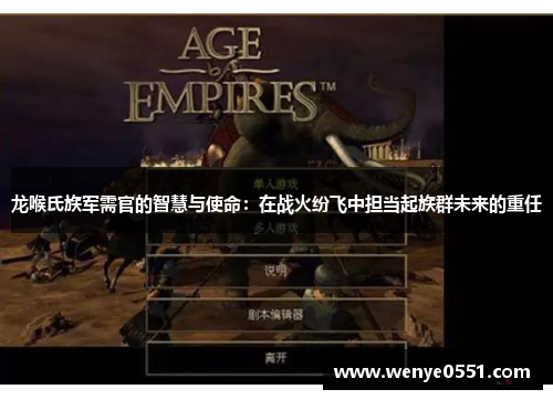 龙喉氏族军需官的智慧与使命：在战火纷飞中担当起族群未来的重任