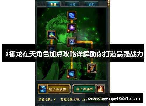 《御龙在天角色加点攻略详解助你打造最强战力》