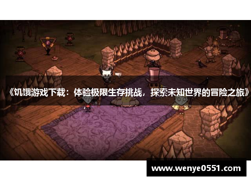 《饥饿游戏下载：体验极限生存挑战，探索未知世界的冒险之旅》