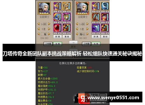 刀塔传奇全新团队副本挑战策略解析 轻松组队快速通关秘诀揭秘