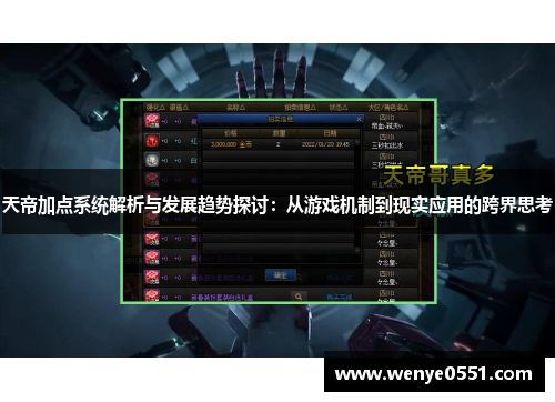 天帝加点系统解析与发展趋势探讨：从游戏机制到现实应用的跨界思考
