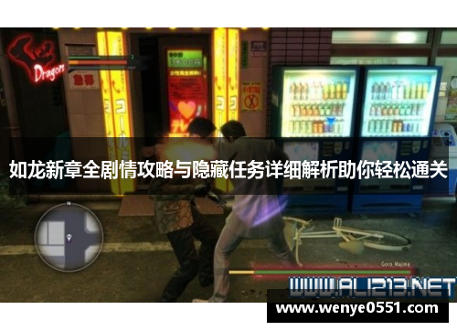如龙新章全剧情攻略与隐藏任务详细解析助你轻松通关