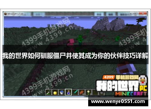 我的世界如何驯服僵尸并使其成为你的伙伴技巧详解