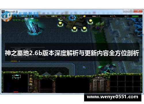 神之墓地2.6b版本深度解析与更新内容全方位剖析