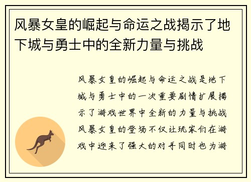 风暴女皇的崛起与命运之战揭示了地下城与勇士中的全新力量与挑战