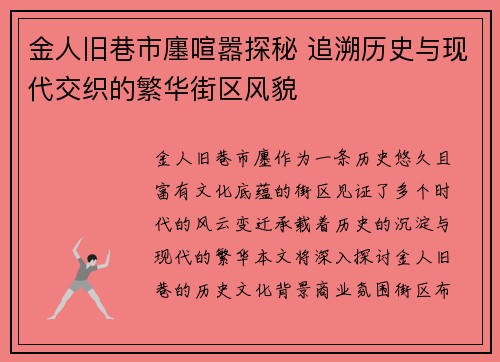 金人旧巷市廛喧嚣探秘 追溯历史与现代交织的繁华街区风貌