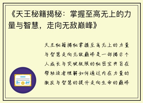 《天王秘籍揭秘：掌握至高无上的力量与智慧，走向无敌巅峰》