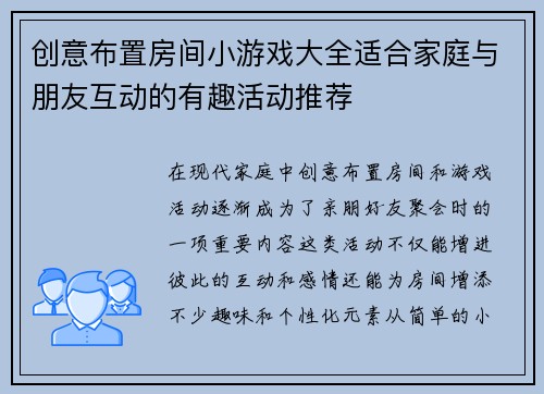 创意布置房间小游戏大全适合家庭与朋友互动的有趣活动推荐