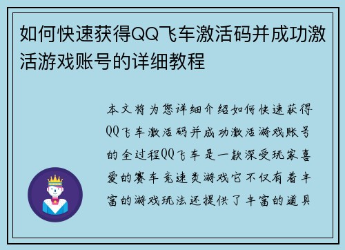 如何快速获得QQ飞车激活码并成功激活游戏账号的详细教程
