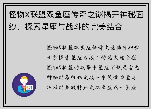怪物X联盟双鱼座传奇之谜揭开神秘面纱，探索星座与战斗的完美结合