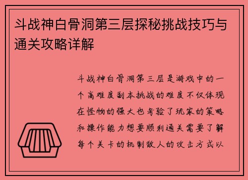 斗战神白骨洞第三层探秘挑战技巧与通关攻略详解