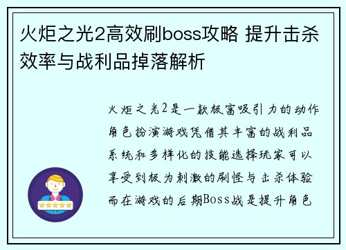 火炬之光2高效刷boss攻略 提升击杀效率与战利品掉落解析