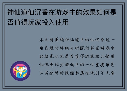 神仙道仙沉香在游戏中的效果如何是否值得玩家投入使用