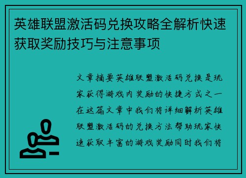英雄联盟激活码兑换攻略全解析快速获取奖励技巧与注意事项
