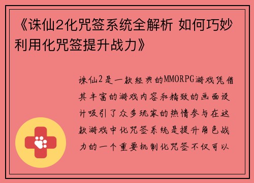 《诛仙2化咒签系统全解析 如何巧妙利用化咒签提升战力》