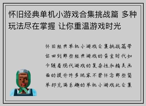 怀旧经典单机小游戏合集挑战篇 多种玩法尽在掌握 让你重温游戏时光
