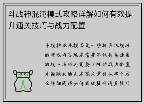 斗战神混沌模式攻略详解如何有效提升通关技巧与战力配置