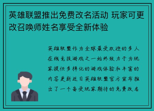 英雄联盟推出免费改名活动 玩家可更改召唤师姓名享受全新体验