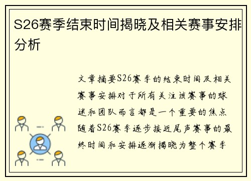 S26赛季结束时间揭晓及相关赛事安排分析
