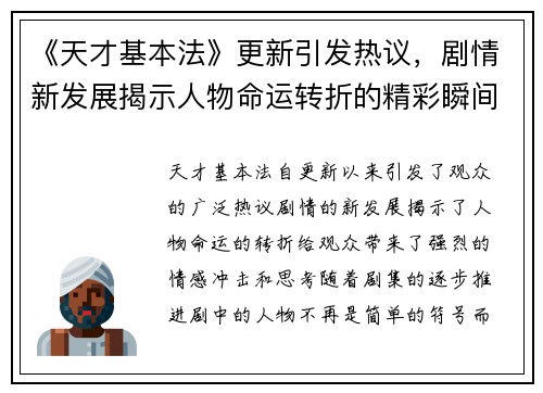 《天才基本法》更新引发热议，剧情新发展揭示人物命运转折的精彩瞬间