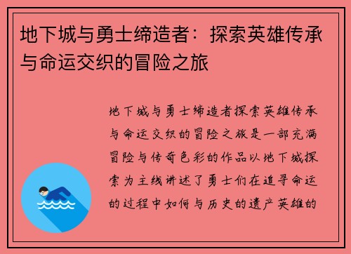 地下城与勇士缔造者：探索英雄传承与命运交织的冒险之旅