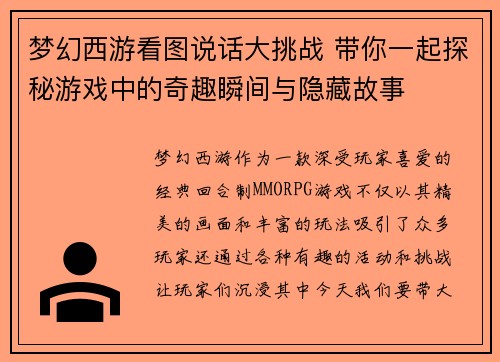 梦幻西游看图说话大挑战 带你一起探秘游戏中的奇趣瞬间与隐藏故事