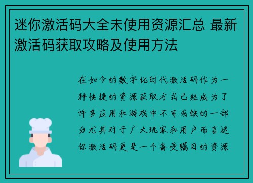 迷你激活码大全未使用资源汇总 最新激活码获取攻略及使用方法