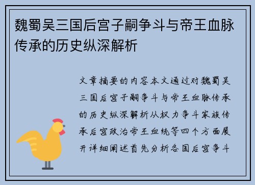 魏蜀吴三国后宫子嗣争斗与帝王血脉传承的历史纵深解析