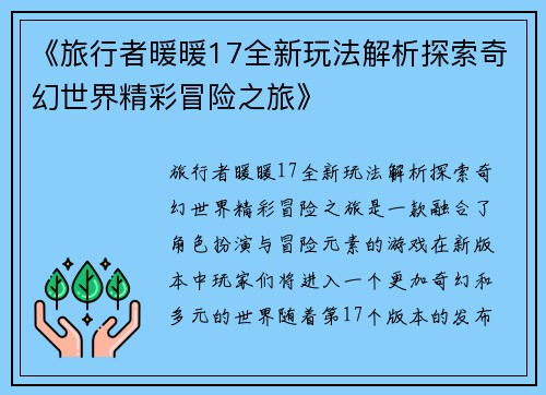 《旅行者暖暖17全新玩法解析探索奇幻世界精彩冒险之旅》