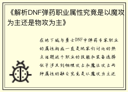 《解析DNF弹药职业属性究竟是以魔攻为主还是物攻为主》