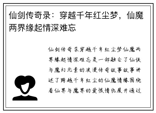 仙剑传奇录：穿越千年红尘梦，仙魔两界缘起情深难忘