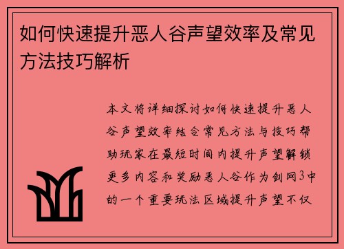 如何快速提升恶人谷声望效率及常见方法技巧解析