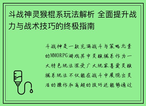 斗战神灵猴棍系玩法解析 全面提升战力与战术技巧的终极指南