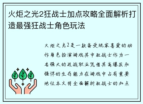 火炬之光2狂战士加点攻略全面解析打造最强狂战士角色玩法