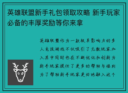 英雄联盟新手礼包领取攻略 新手玩家必备的丰厚奖励等你来拿