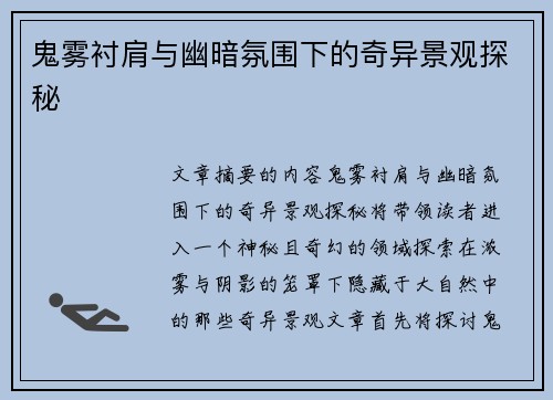 鬼雾衬肩与幽暗氛围下的奇异景观探秘