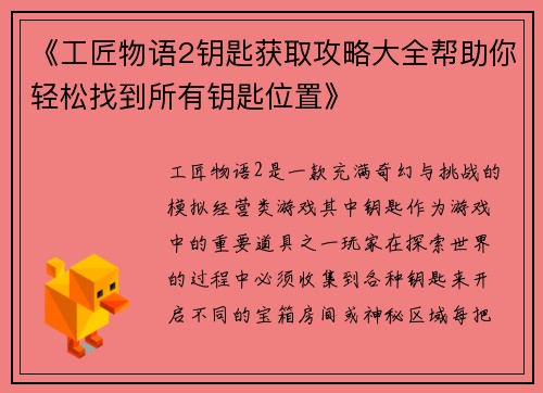 《工匠物语2钥匙获取攻略大全帮助你轻松找到所有钥匙位置》