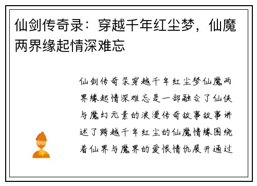 仙剑传奇录：穿越千年红尘梦，仙魔两界缘起情深难忘