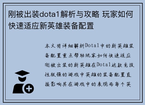 刚被出装dota1解析与攻略 玩家如何快速适应新英雄装备配置