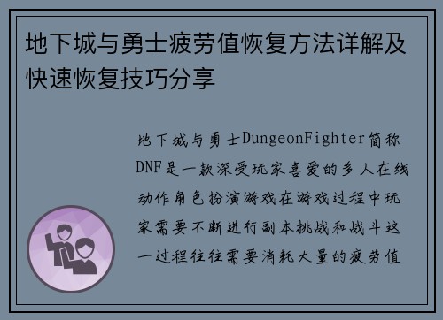 地下城与勇士疲劳值恢复方法详解及快速恢复技巧分享