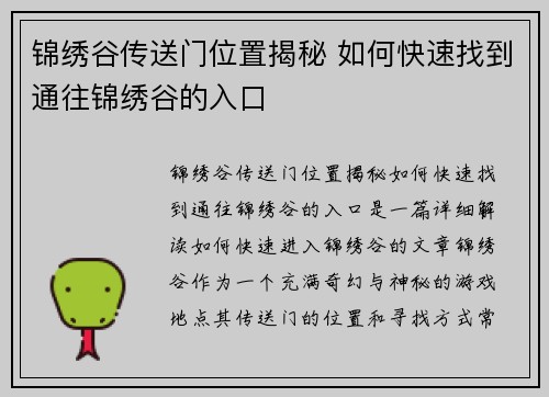 锦绣谷传送门位置揭秘 如何快速找到通往锦绣谷的入口