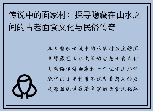 传说中的面家村：探寻隐藏在山水之间的古老面食文化与民俗传奇