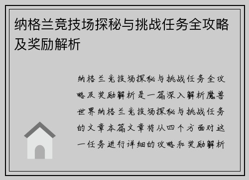 纳格兰竞技场探秘与挑战任务全攻略及奖励解析
