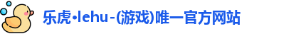 乐虎lehu唯一官网